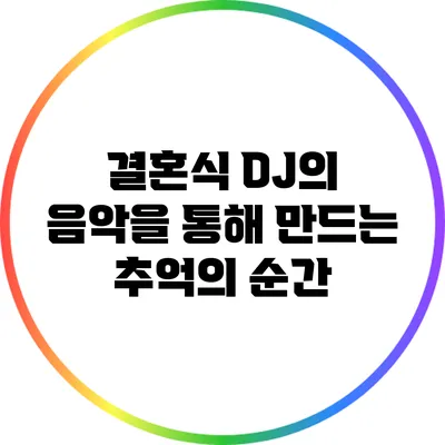 결혼식 DJ의 음악을 통해 만드는 추억의 순간
