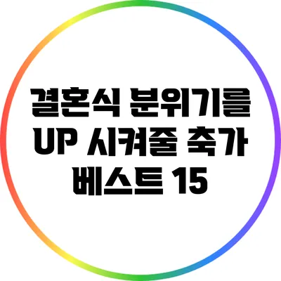 결혼식 분위기를 UP 시켜줄 축가 베스트 15