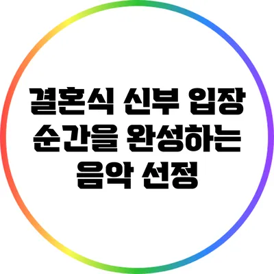 결혼식 신부 입장 순간을 완성하는 음악 선정