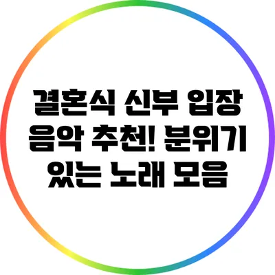 결혼식 신부 입장 음악 추천! 분위기 있는 노래 모음