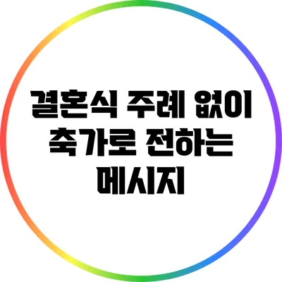 결혼식 주례 없이 축가로 전하는 메시지