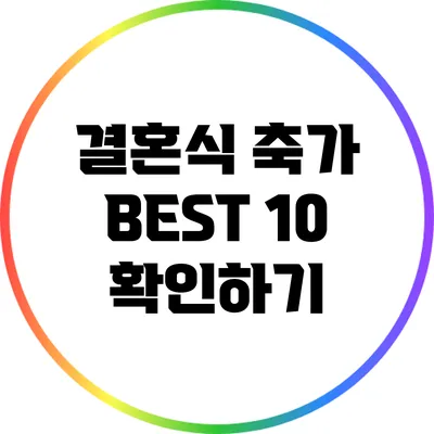 결혼식 축가 BEST 10 확인하기