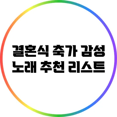 결혼식 축가 감성 노래 추천 리스트