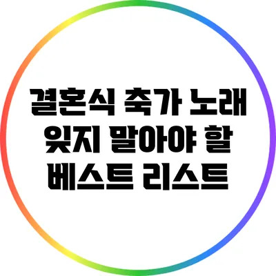 결혼식 축가 노래: 잊지 말아야 할 베스트 리스트