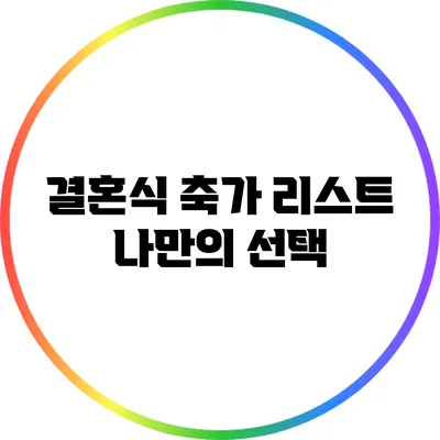 결혼식 축가 리스트: 나만의 선택