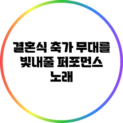 결혼식 축가 무대를 빛내줄 퍼포먼스 노래