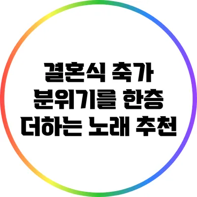 결혼식 축가: 분위기를 한층 더하는 노래 추천