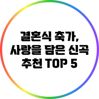 결혼식 축가, 사랑을 담은 신곡 추천 TOP 5