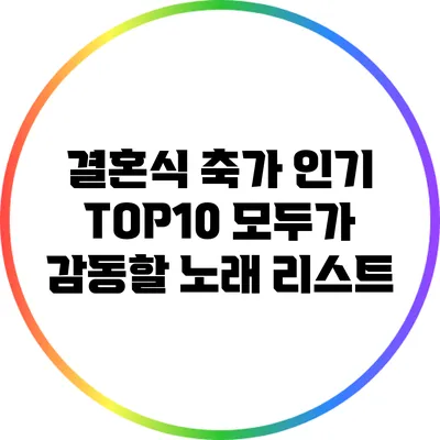 결혼식 축가 인기 TOP10: 모두가 감동할 노래 리스트