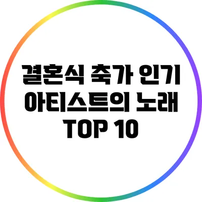결혼식 축가 인기 아티스트의 노래 TOP 10