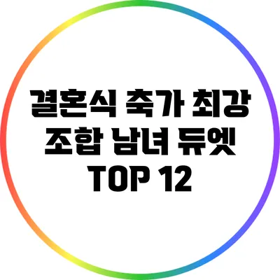 결혼식 축가 최강 조합: 남녀 듀엣 TOP 12