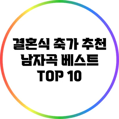 결혼식 축가 추천: 남자곡 베스트 TOP 10