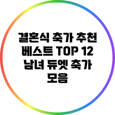결혼식 축가 추천 베스트 TOP 12: 남녀 듀엣 축가 모음