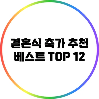 결혼식 축가 추천 베스트 TOP 12