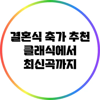결혼식 축가 추천: 클래식에서 최신곡까지