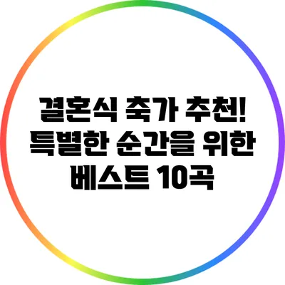 결혼식 축가 추천! 특별한 순간을 위한 베스트 10곡