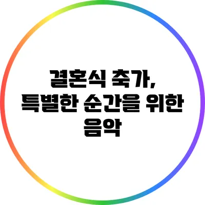 결혼식 축가, 특별한 순간을 위한 음악