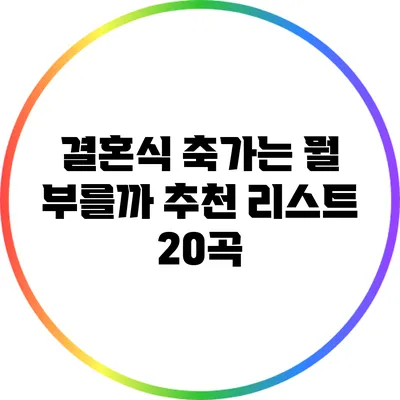 결혼식 축가는 뭘 부를까? 추천 리스트 20곡