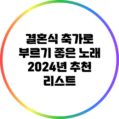 결혼식 축가로 부르기 좋은 노래 2024년 추천 리스트
