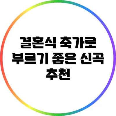 결혼식 축가로 부르기 좋은 신곡 추천