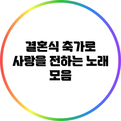 결혼식 축가로 사랑을 전하는 노래 모음