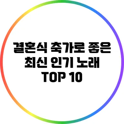 결혼식 축가로 좋은 최신 인기 노래 TOP 10