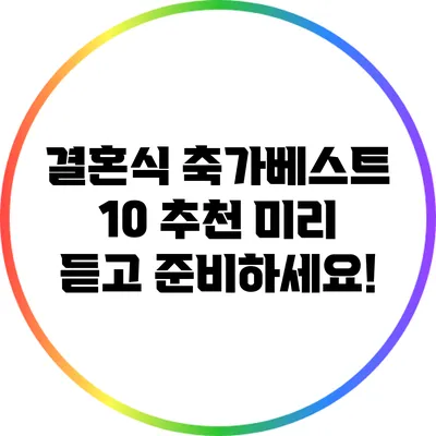 결혼식 축가베스트 10 추천: 미리 듣고 준비하세요!