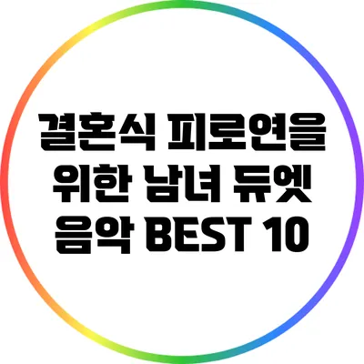 결혼식 피로연을 위한 남녀 듀엣 음악 BEST 10