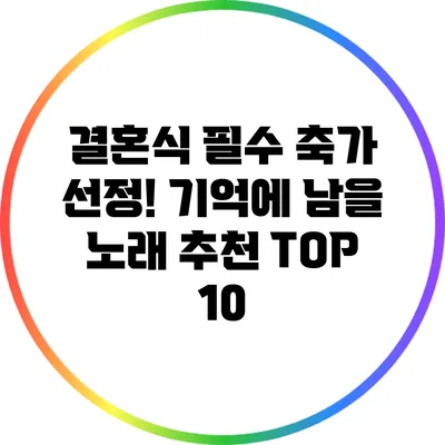 결혼식 필수 축가 선정! 기억에 남을 노래 추천 TOP 10