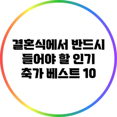 결혼식에서 반드시 들어야 할 인기 축가 베스트 10