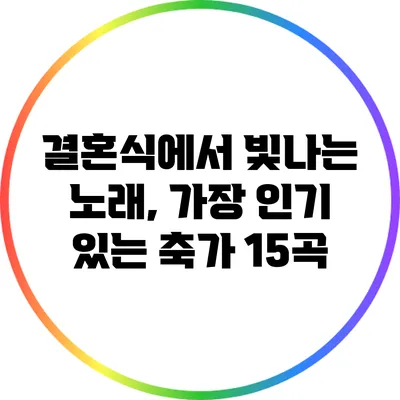 결혼식에서 빛나는 노래, 가장 인기 있는 축가 15곡