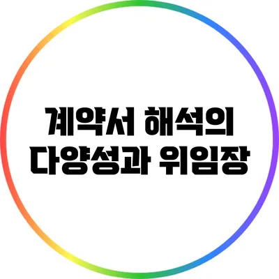 계약서 해석의 다양성과 위임장