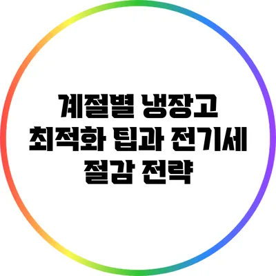 계절별 냉장고 최적화 팁과 전기세 절감 전략