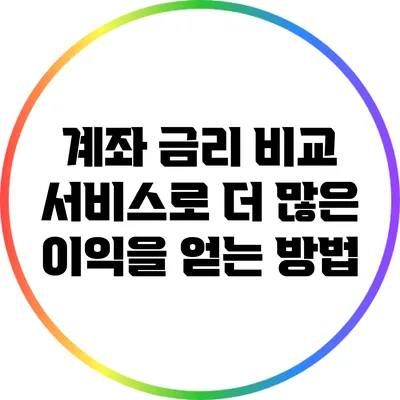 계좌 금리 비교 서비스로 더 많은 이익을 얻는 방법