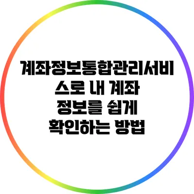 계좌정보통합관리서비스로 내 계좌 정보를 쉽게 확인하는 방법