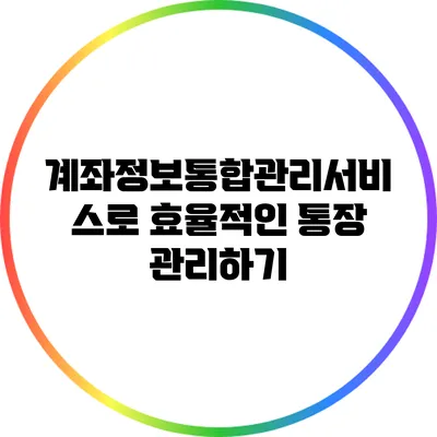 계좌정보통합관리서비스로 효율적인 통장 관리하기