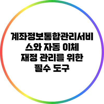 계좌정보통합관리서비스와 자동 이체: 재정 관리를 위한 필수 도구