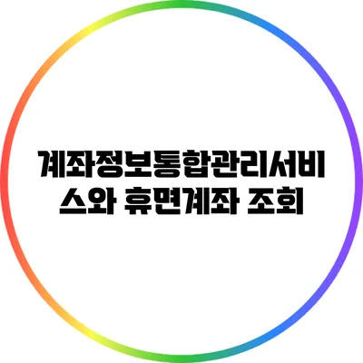 계좌정보통합관리서비스와 휴면계좌 조회