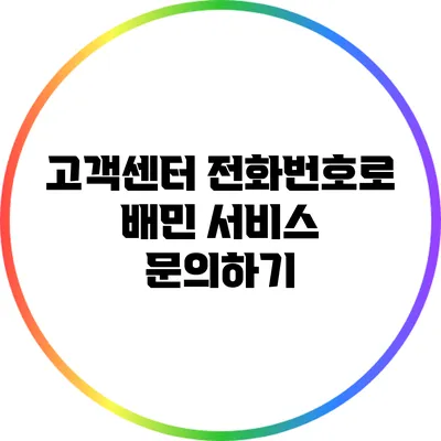 고객센터 전화번호로 배민 서비스 문의하기