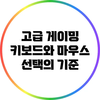 고급 게이밍 키보드와 마우스 선택의 기준