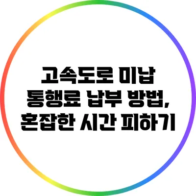 고속도로 미납 통행료 납부 방법, 혼잡한 시간 피하기
