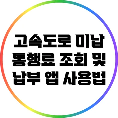 고속도로 미납 통행료 조회 및 납부 앱 사용법