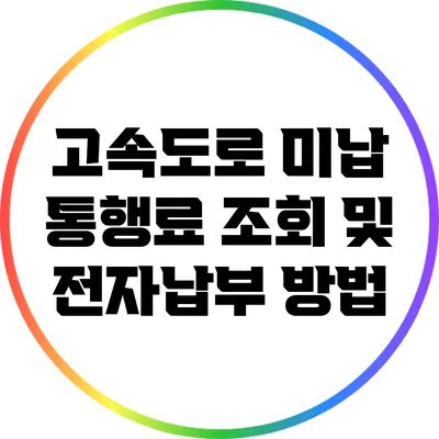 고속도로 미납 통행료 조회 및 전자납부 방법