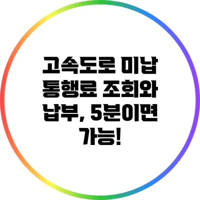 고속도로 미납 통행료 조회와 납부, 5분이면 가능!