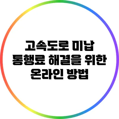 고속도로 미납 통행료 해결을 위한 온라인 방법