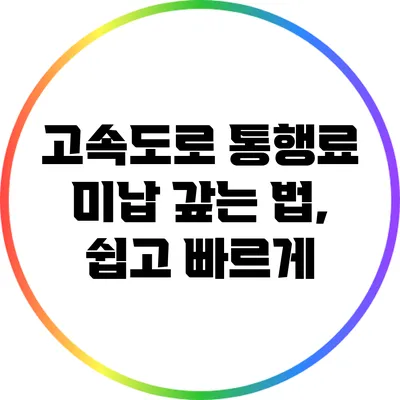 고속도로 통행료 미납 갚는 법, 쉽고 빠르게