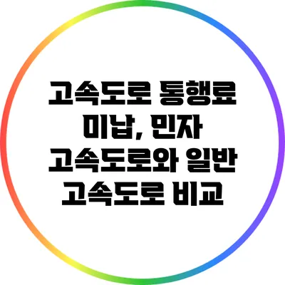 고속도로 통행료 미납, 민자 고속도로와 일반 고속도로 비교