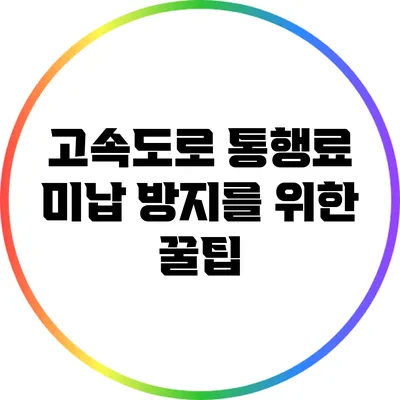 고속도로 통행료 미납 방지를 위한 꿀팁