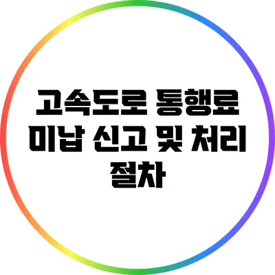 고속도로 통행료 미납 신고 및 처리 절차