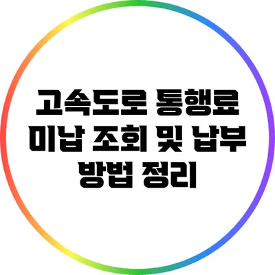 고속도로 통행료 미납 조회 및 납부 방법 정리